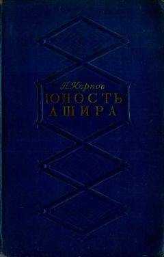 Павел Карпов - Юность Ашира
