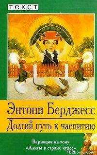 Энтони Берджесс - Долгий путь к чаепитию