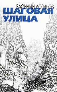 Василий Логинов - Шаговая улица