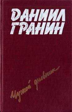 Даниил Гранин - Певучий туман