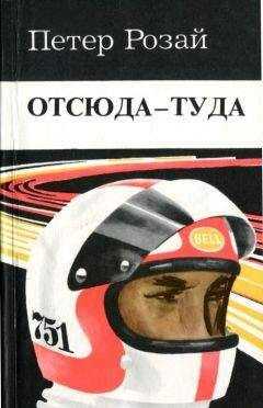 Петер Розай - Отсюда - туда