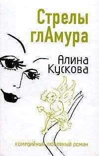 Алина Кускова - Стрелы гламура