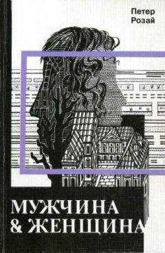 Петер Розай - Мужчина & Женщина
