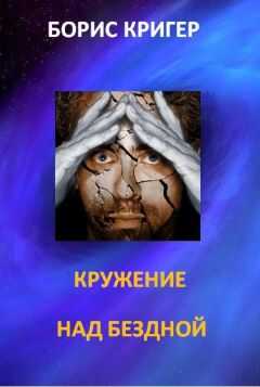 Борис Кригер - Кружение над бездной