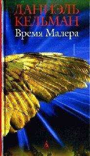 Даниэль Кельман - Убить
