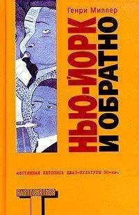 Генри Миллер - Нью-Йорк и обратно