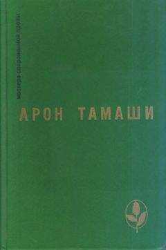 Арон Тамаши - Роса и кровь