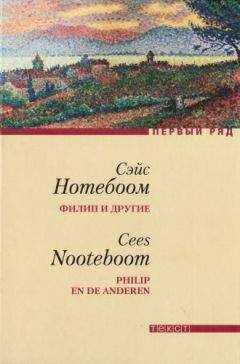 Сэйс Нотебоом - Филип и другие