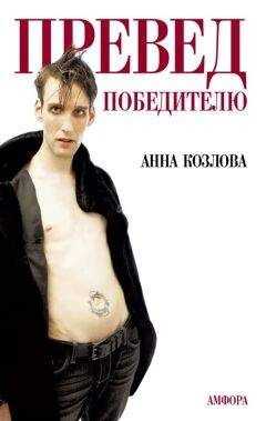 Анна Козлова - Если есть