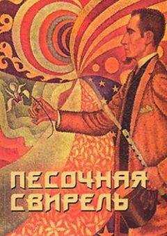 Юрий Холин - Песочная свирель. Избранные произведения мастеров Дзэн