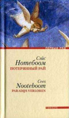 Сэйс Нотебоом - Потерянный рай