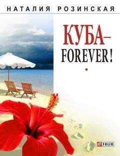 Наталия Розинская - Куба – forever!
