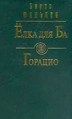 Борис Фальков - Горацио (Письма О. Д. Исаева)