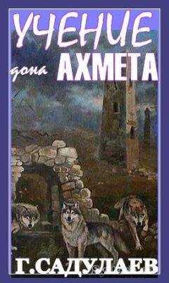 Герман САДУЛАЕВ - Учение Дона Ахмеда