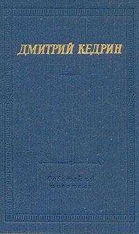 Дмитрий Кедрин - Стихотворения и поэмы