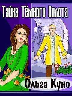 Ольга Куно - Тайна Тёмного Оплота (СИ)