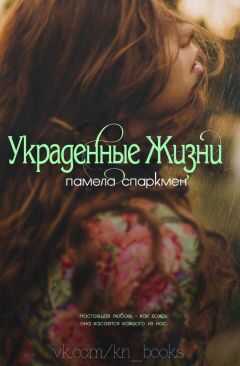 Памела Спаркмен - Украденные жизни