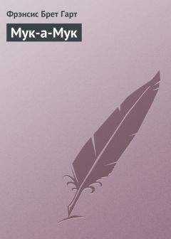 Фрэнсис Гарт - Мук-а-Мук