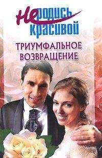 Т. Голубчикова - Не родись красивой: Триумфальное возвращение