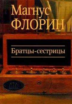Магнус Флорин - Братцы-сестрицы