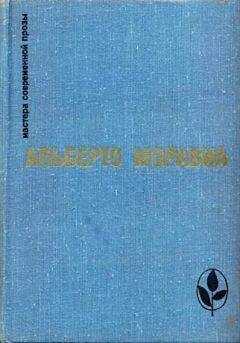 Альберто Моравиа - Зима больного
