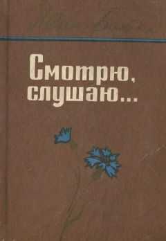 Иван Бойко - Смотрю, слушаю...