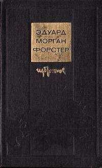 Эдвард Форстер - Вечное мгновенье