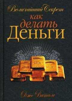 Джо Витале - Величайший секрет как делать деньги