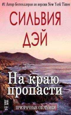 Сильвия Дэй - На краю пропасти