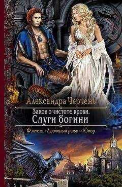 Александра Черчень - Закон о чистоте крови. Слуги богини (СИ)