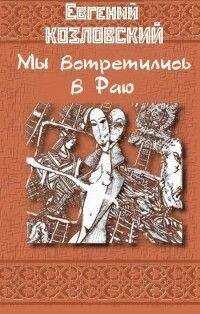 Евгений Козловский - Мы встретились в Раю… Часть третья