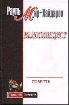 Рауль Мир-Хайдаров - Велосипедист