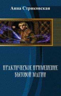 Анна Стриковская - Практическое применение бытовой магии (СИ)
