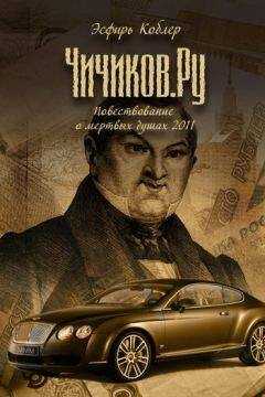 Эсфирь Коблер - Чичиков.ру