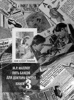 М. Маллоу - Пять баксов для доктора Брауна. Книга третья