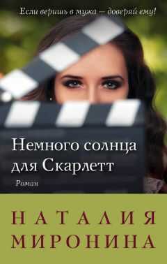 Наталия Миронина - Немного солнца для Скарлетт