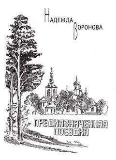 Надежда Воронова - Предназначенная поездка (сборник)