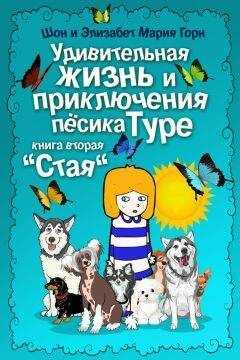 Шон Горн - Удивительная жизнь и приключения песика Туре. Книга вторая. «Стая»