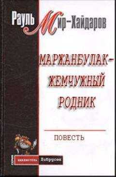 Рауль Мир–Хайдаров - Маржанбулак — жемчужный родник