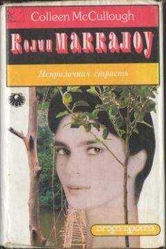 Колин Маккалоу - Неприличная страсть
