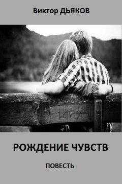 Виктор Дьяков - Рождение чувств. повесть