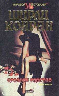 Ширли Конран - Кровное родство. Книга вторая