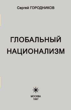 Сергей ГОРОДНИКОВ - ГЛОБАЛЬНЫЙ НАЦИОНАЛИЗМ