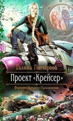 Галина Гончарова - Проект «Крейсер»