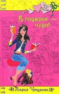 Мария Чепурина - В подарок – чудо!