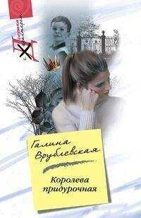 Галина Врублевская - Королева придурочная