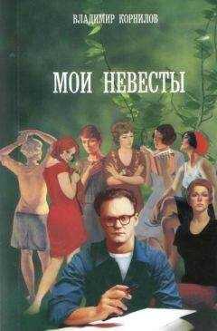 Владимир Корнилов - Жанна