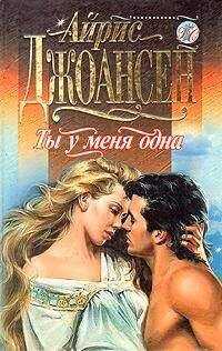 Айрис Джоансен - Ты у меня одна