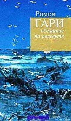 Ромен Гари - Жители Земли