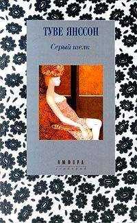 Туве Янссон - Поездка на Ривьеру